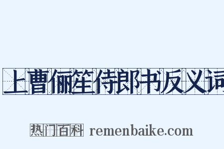 上曹俪笙侍郎书反义词是什么意思的图片